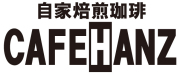 自家焙煎珈琲カフェハンズ